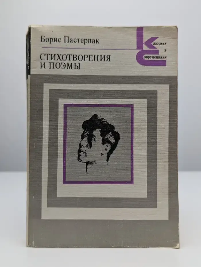 Б. Л. Пастернак. Стихотворения и поэмы