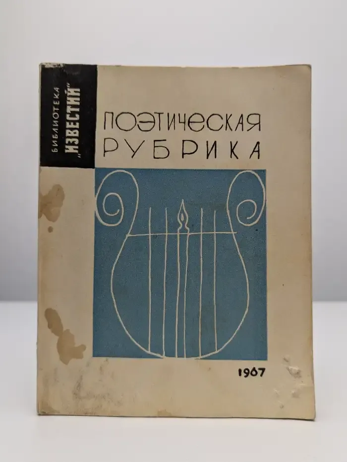 Поэтическая рубрика