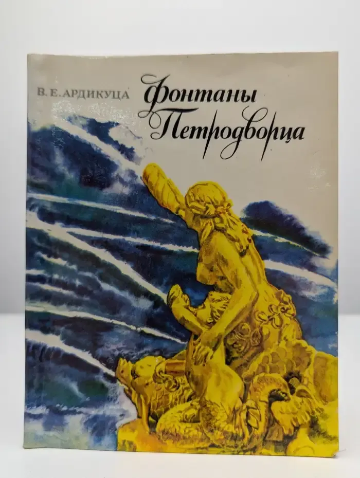 Фонтаны Петродворца