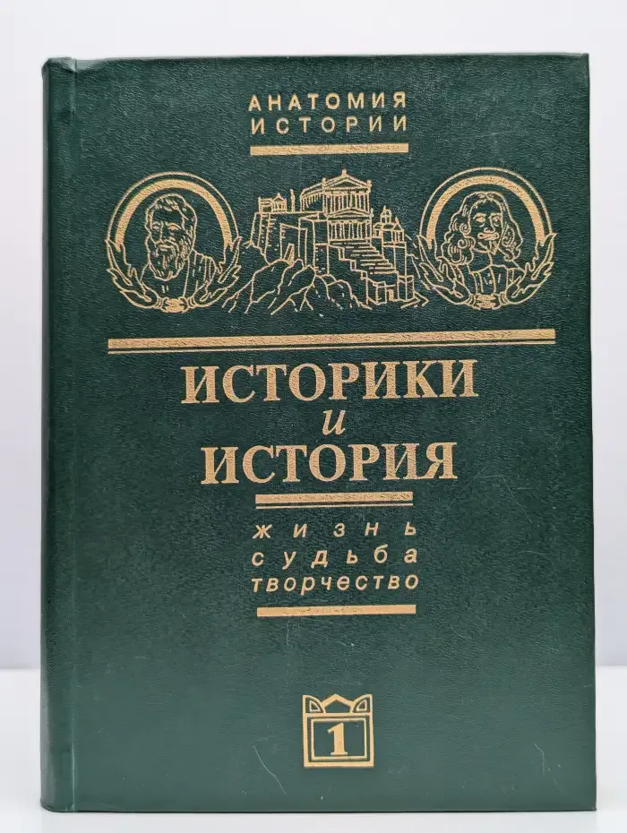 История и историки. Жизнь. Судьба. Творчество. Том 1