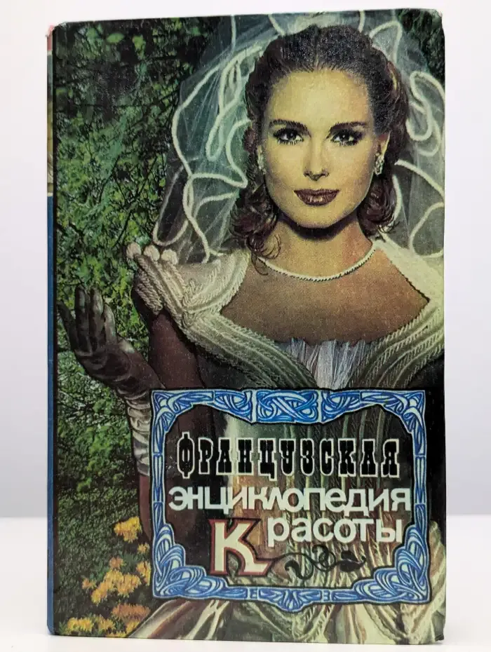 Энциклопедия красоты и хорошего самочувствия