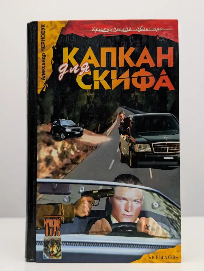 Капкан для Скифа