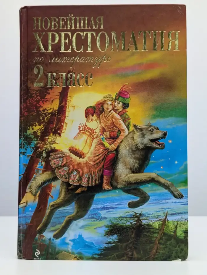 Новейшая хрестоматия по литературе. 2 класс