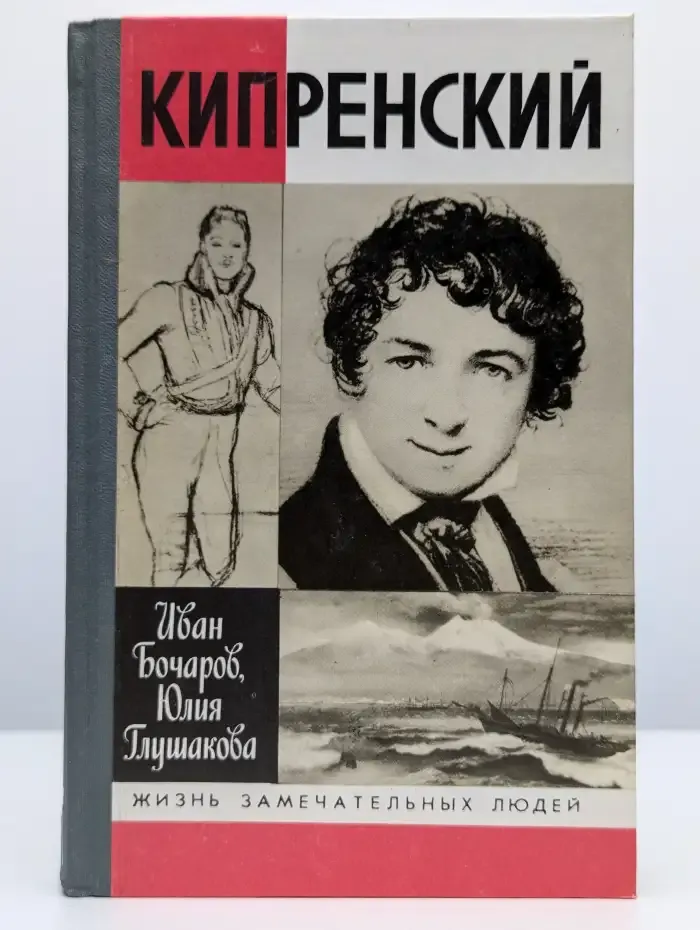 Кипренский