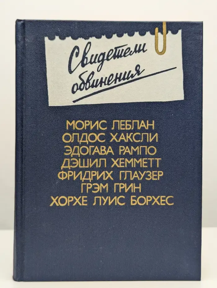 Свидетели обвинения. Выпуск 2