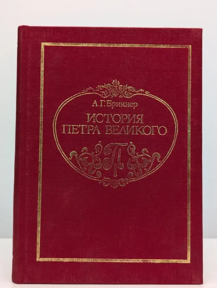 История Петра Великого