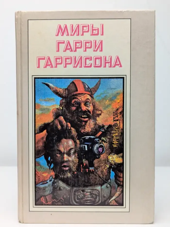 Миры Гарри Гаррисона. Книга 5