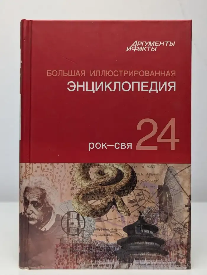 Большая иллюстрированная энциклопедия в 32 томах. Том 24