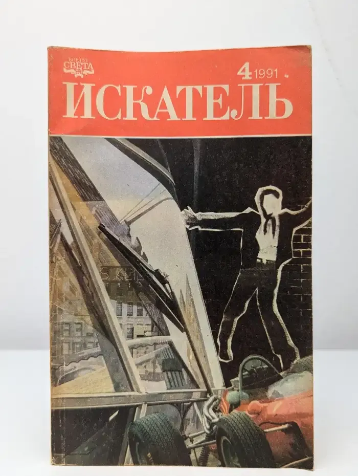 Искатель. Выпуск № 4/1991