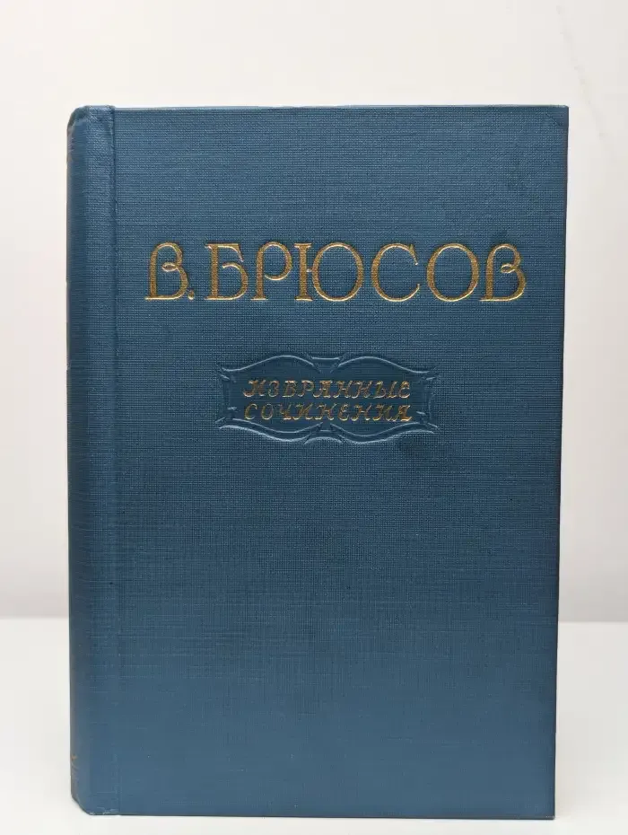 В. Я. Брюсов. Избранные сочинения в 2 томах. Том 1