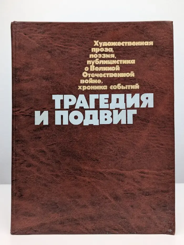 Трагедия и подвиг