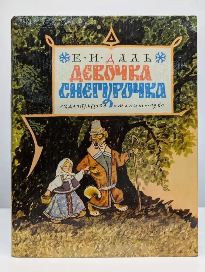 Девочка Снегурочка