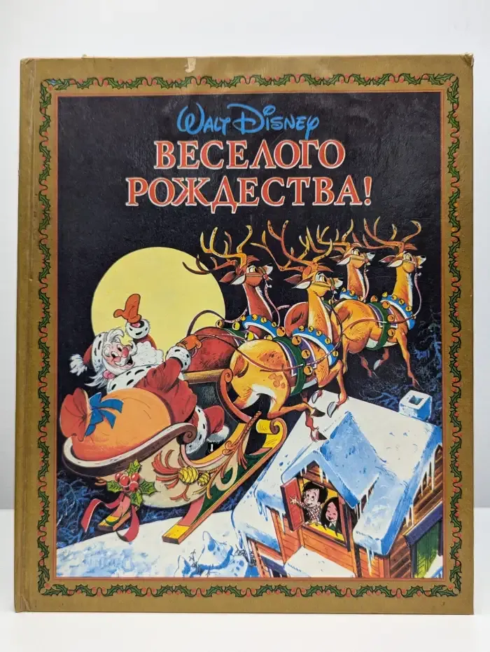 Веселого Рождества!