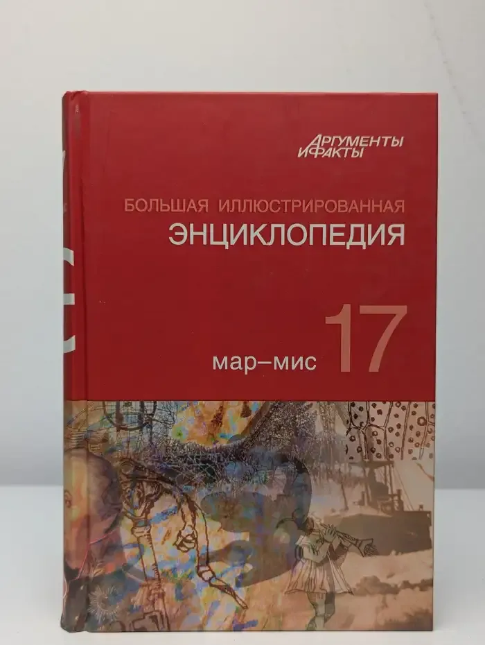 Большая Иллюстрированная энциклопедия. Том 17. МАР - МИС