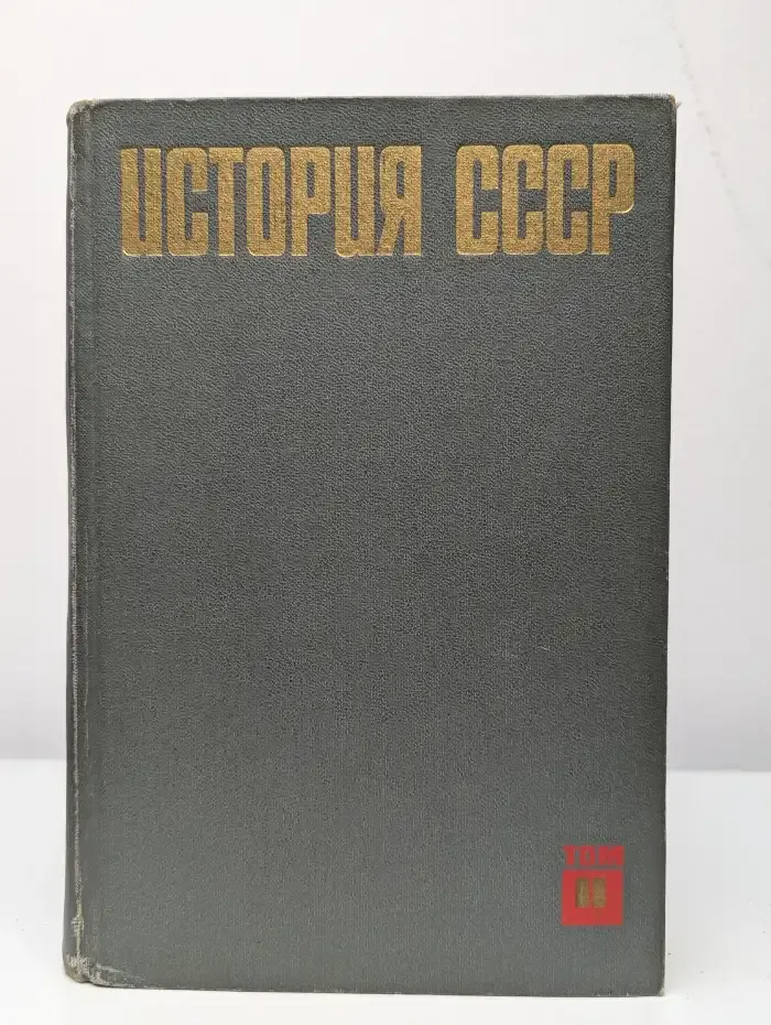 История СССР. Том 2. 1861-1917. Период капитализма