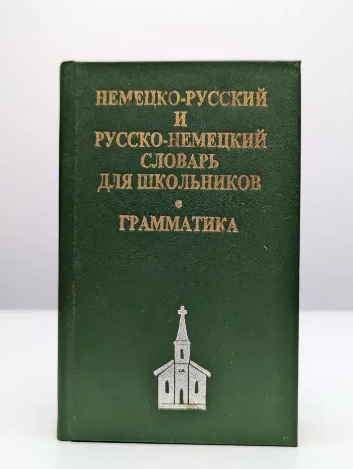 Немецко-русский, русско-немецкий словарь для школьников