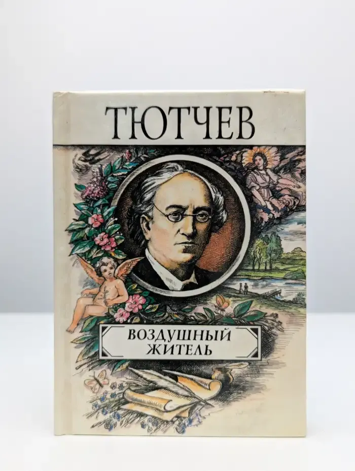 Воздушный житель