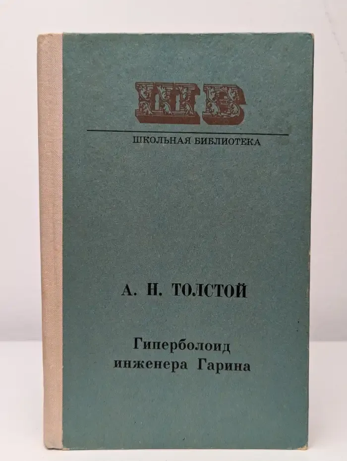 Гиперболоид инженера Гарина