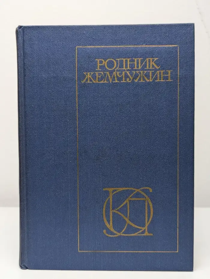 Родник жемчужин
