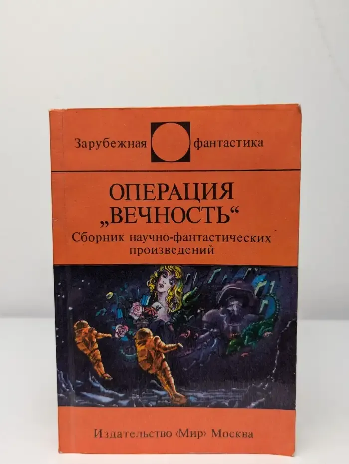 Операция "Вечность"