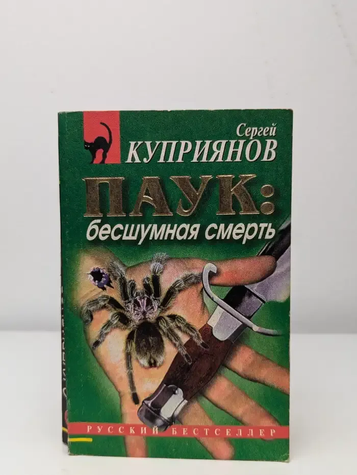 Паук. Бесшумная смерть