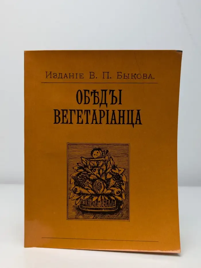 Обеды вегетарианца