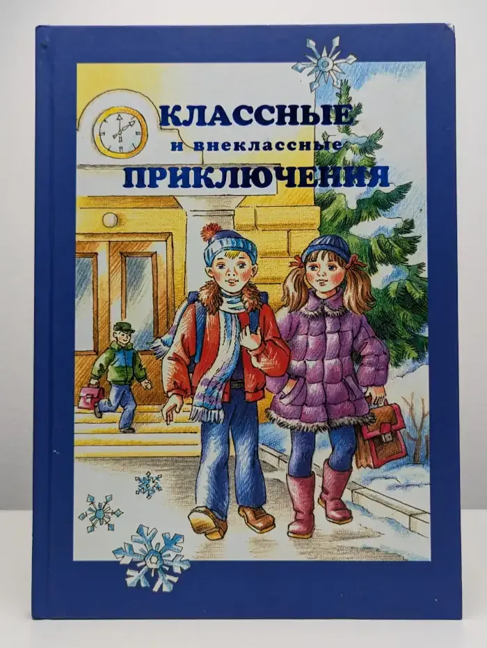 Классные и внеклассные приключения