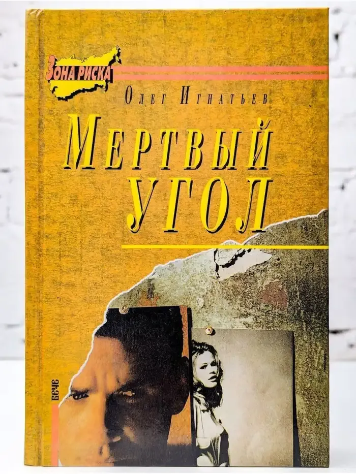 Мертвый угол