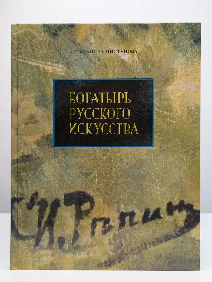 Богатырь русского искусства