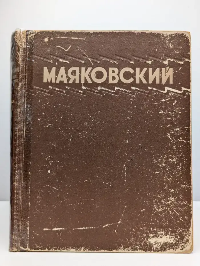 В. В. Маяковский. Избранные сочинения