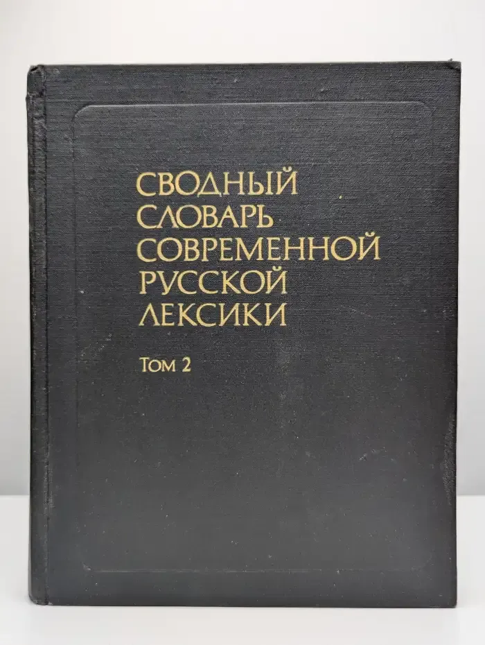 Сводный словарь современной русской лексики. Том 2. О-Я