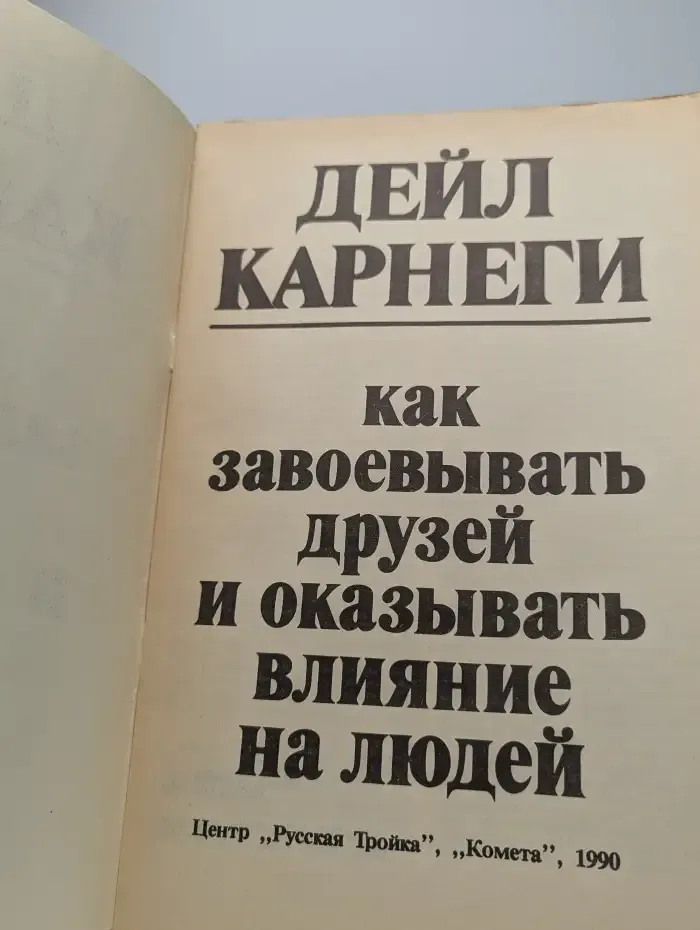 Как завоевывать друзей и оказывать влияние на людей