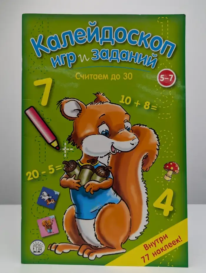 Калейдоскоп игр и заданий. Считаем до 30