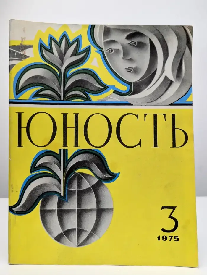 Юность №3, 1975