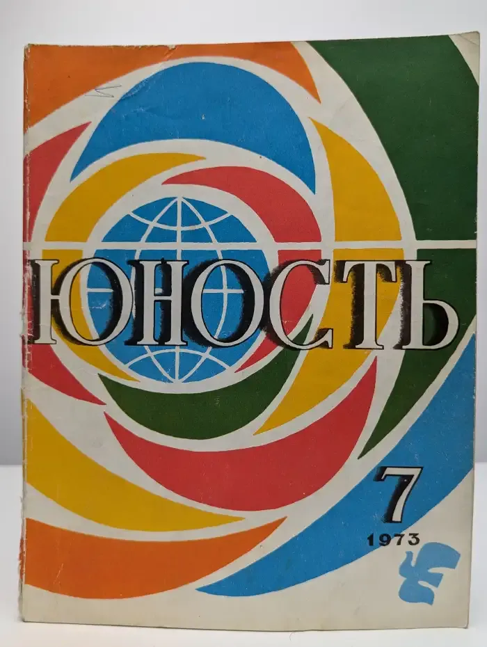 Юность. Выпуск №7, 1973