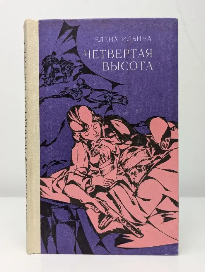 Четвертая высота