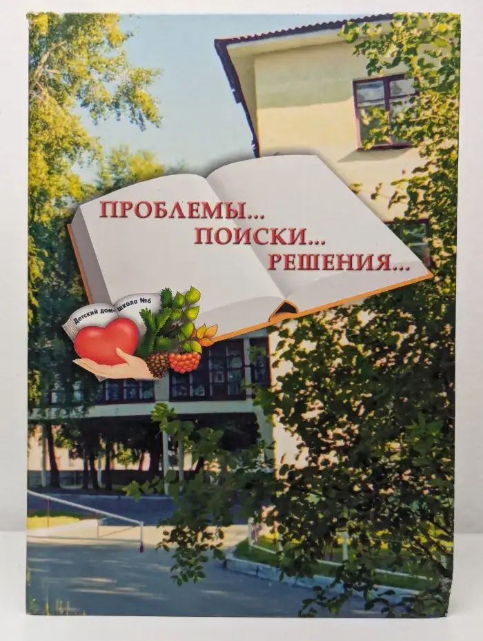 Проблемы. Поиски. Решения. Книга 3