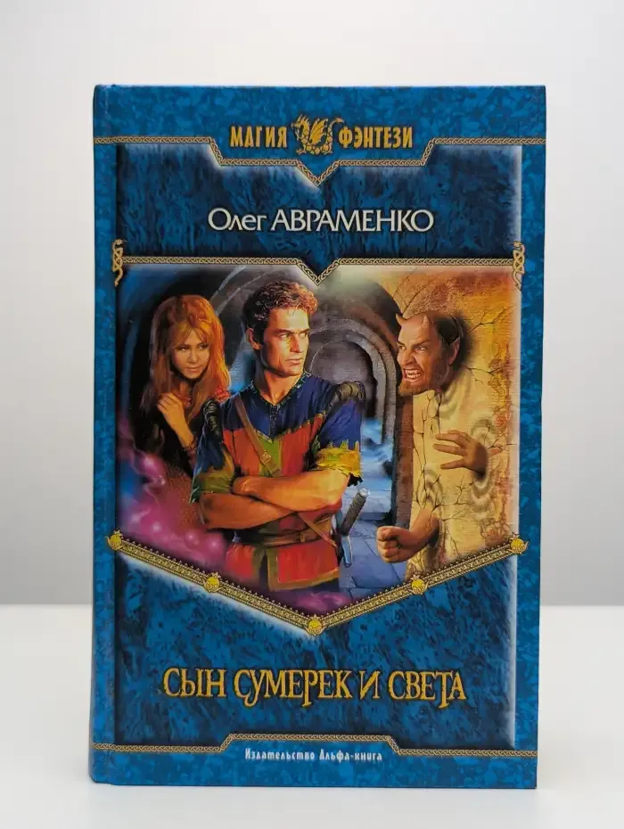Сын Сумерек и Света