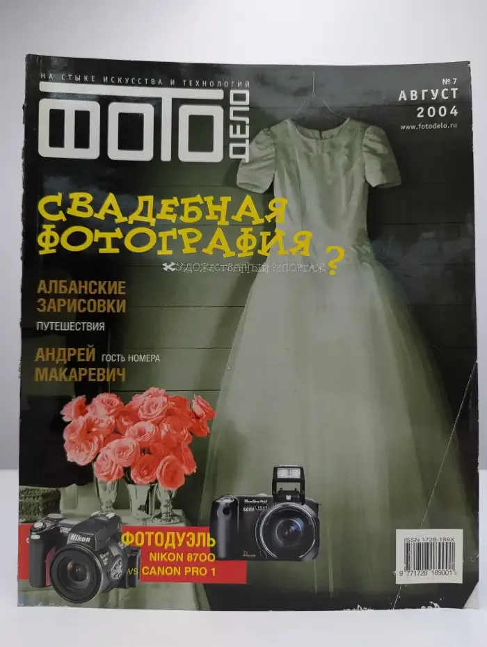 Фотодело. Выпуск № 7/2004