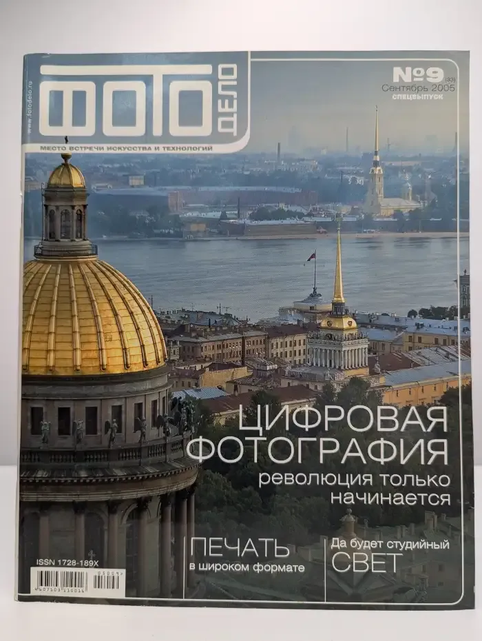 Фотодело. Выпуск № 9/2005