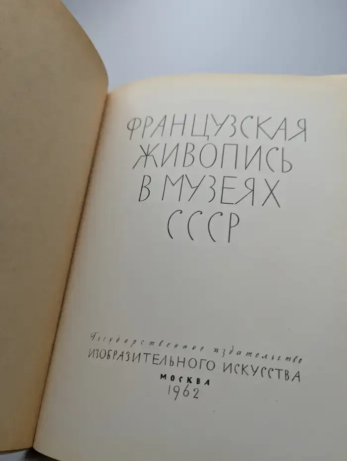 Французская живопись в музеях СССР