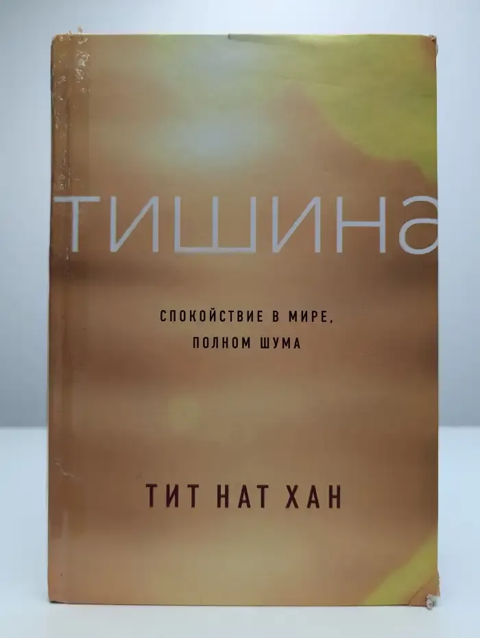 Тишина. Спокойствие в мире, полном шума
