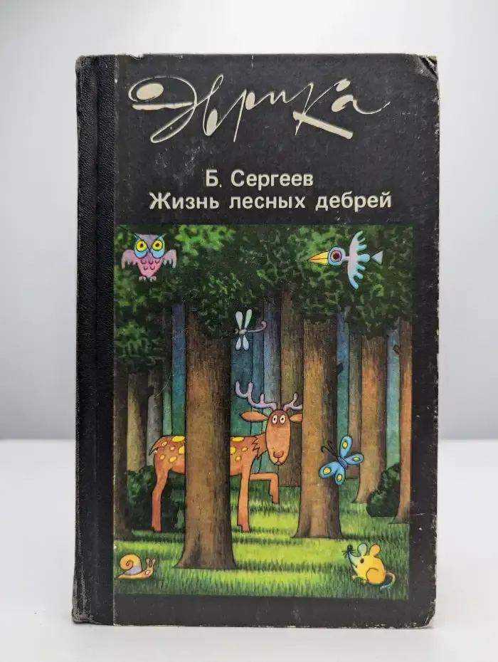 Жизнь лесных дебрей