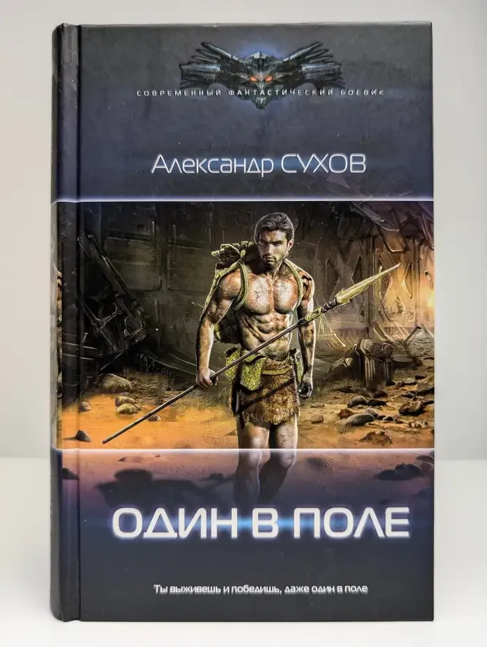 Лед: Один в поле