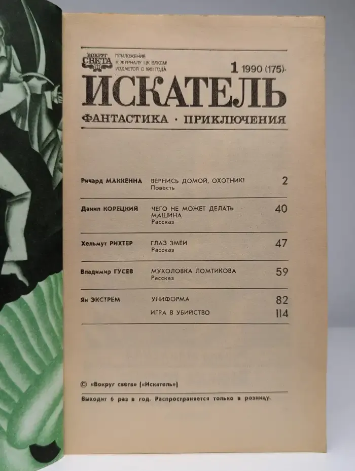 Искатель. Выпуск № 1/1990