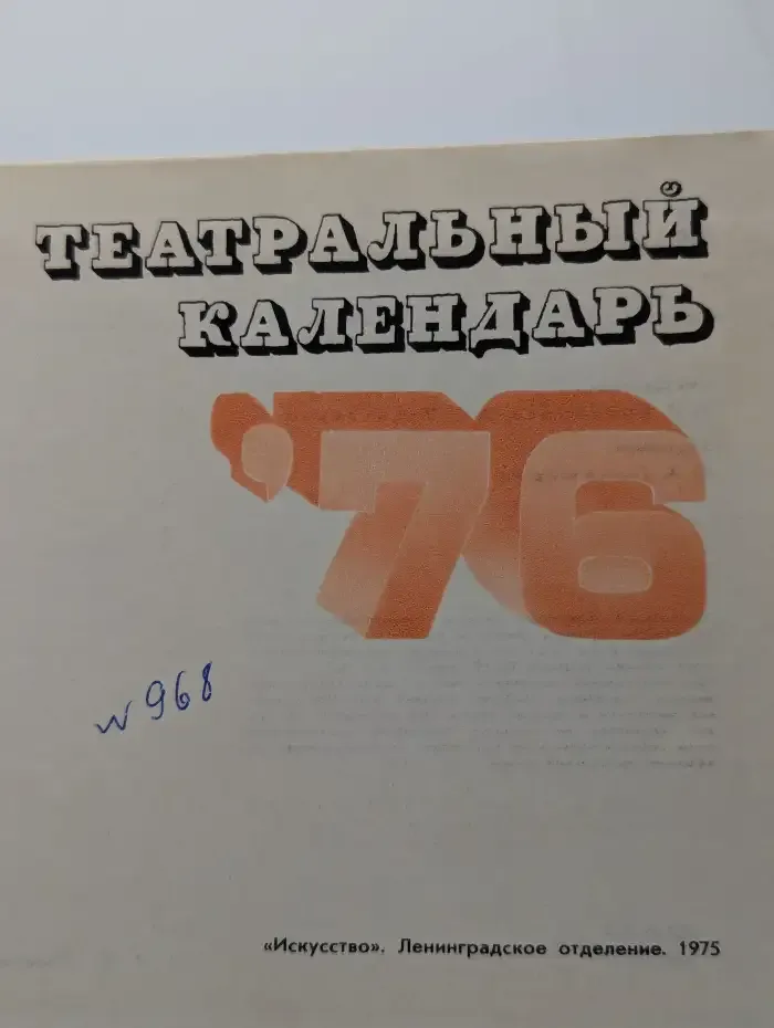 Театральный календарь, 1976