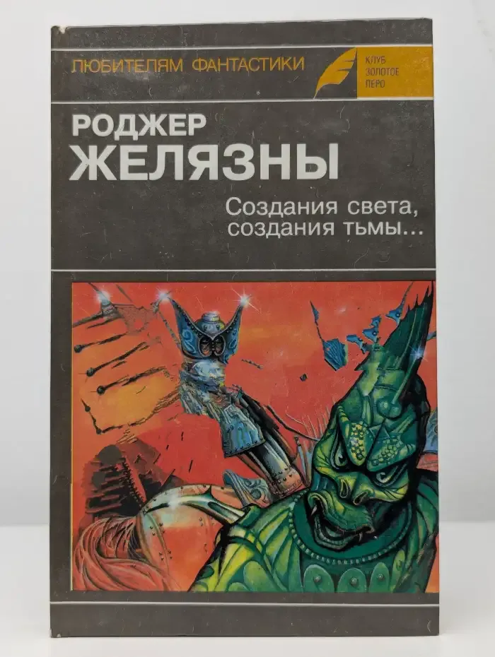 Создания света, создания тьмы