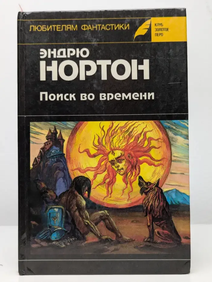 Поиск во времени