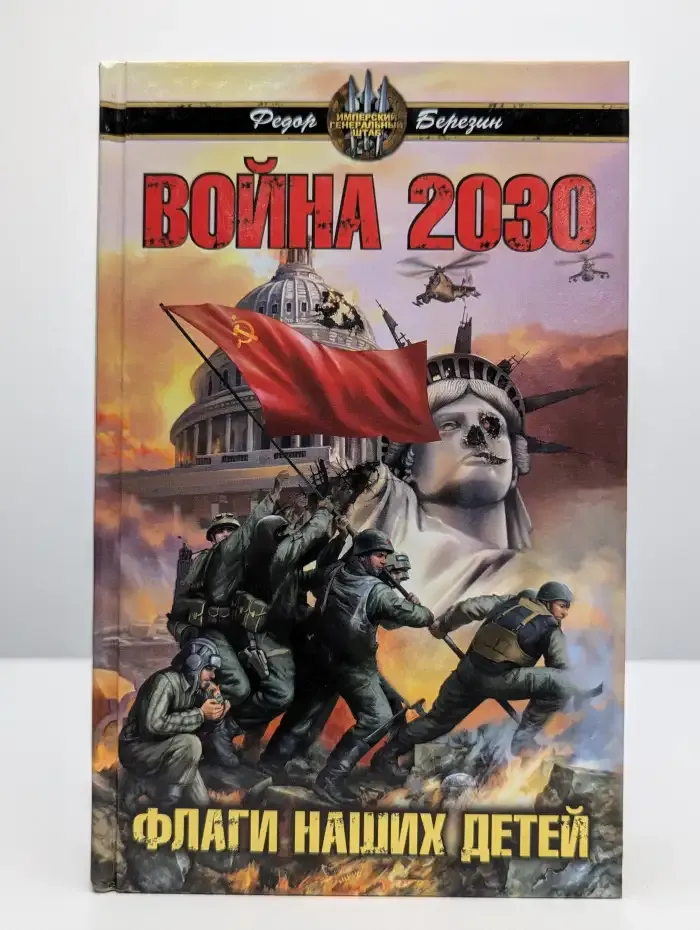Война 2030. Флаги наших детей