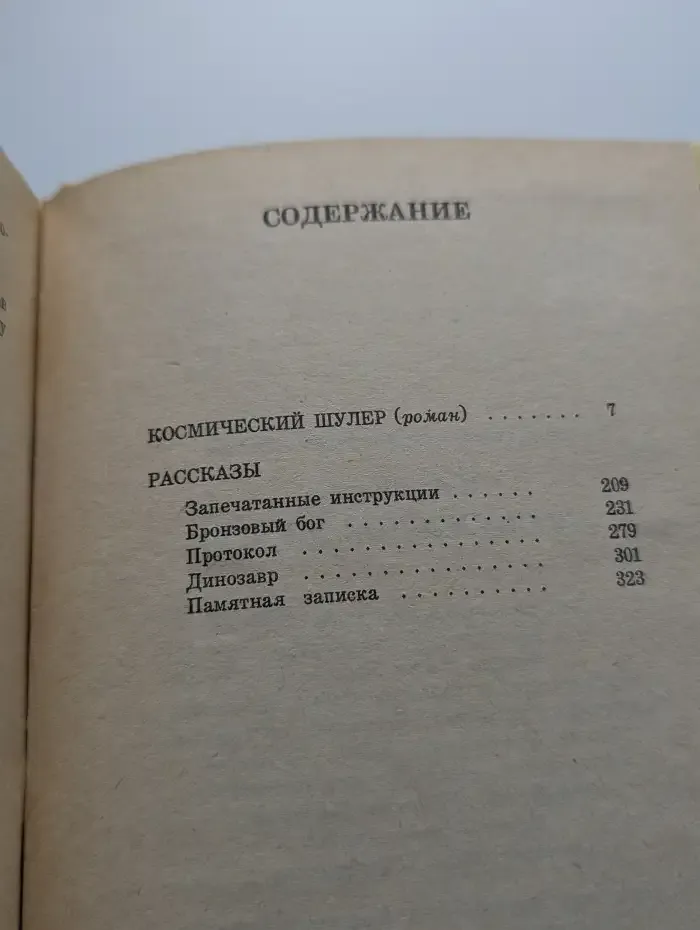 Космический шулер